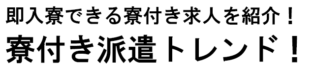 寮付き派遣トレンド!!